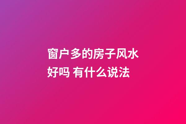 窗户多的房子风水好吗 有什么说法